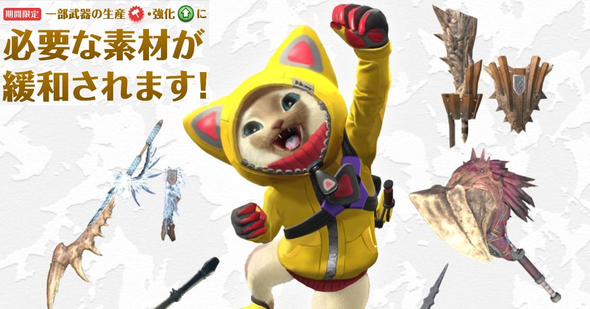 【MHNow】あれ、素材緩和のアップデートきてるくね